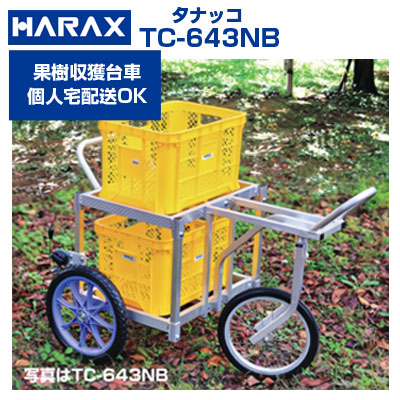 ハラックス 果樹 収穫台車 TC-643NB タナッコ 【個人宅配送OK 】【ぶどう ナシ キウイフルーツ 平棚 収穫 手入れ ラク ブレーキ付 2段積み】【メーカー直送品 代引不可】|アグリズ店