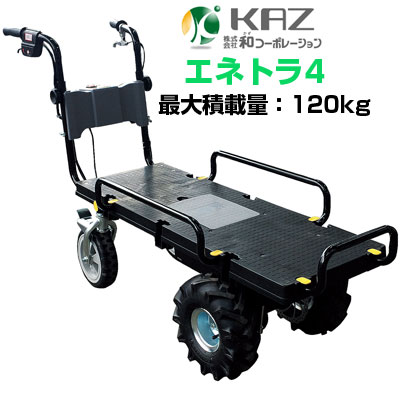 【人間宅送りとどける聞き入れる】 電動 持っていく車 【和会社企業 エネトラ4 KT-8FRX】【最高限度120kg積み上げる 約2第四次元年代順の連続当て嵌める能力のある ぶどう いちご アスパラガス 赤ナス 黄瓜 茄子 小松菜 取りいれる 棲み家内 農林 採草地 馬小屋 家畜小屋 採草地 滋養物供給御役目 屋内一こま 工業プラント内 バス発着場内】 DIY・工具-物流・運搬器具-花・ガーデン・DIY