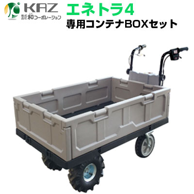 【個人宅配送OK】 電動 運搬車 【和コーポレーション エネトラ4 KT-8FRX コンテナBOXセット】【最大120kg積載 約2時間連続使用可能 ぶどう いちご アスパラガス トマト キュウリ ナス 小松菜 収穫 ハウス内 畜産 牧場 厩舎 畜舎 牧場 給餌作業 屋内現場 工場内 倉庫内】