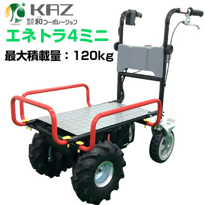 【個人宅配送OK】 電動 運搬車 【和コーポレーション エネトラ4ミニ KT-8SA】【最大120kg積載 約2時間連続使用可能 ぶどう いちご アスパラガス トマト キュウリ ナス 小松菜 収穫 ハウス内 畜産 牧場 厩舎 畜舎 牧場 給餌作業 屋内現場 工場内 倉庫内】
