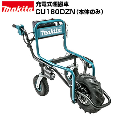 マキタ 充電式運搬車 CU180DZN 本体のみ(本体のみ バッテリー・充電器別売)
