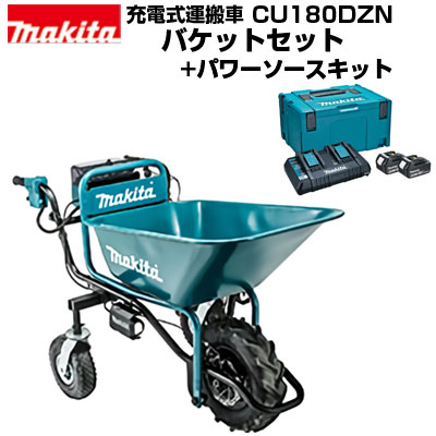 マキタ 充電式運搬車 CU181DZN 本体+バケットセット+パワーソースキット|アグリズ店