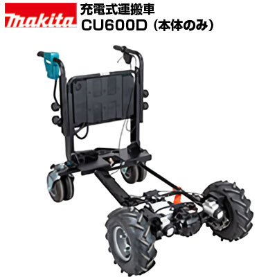 マキタ 申し受ける式持っていく車 CU600DZ 本体のみ(乾電池・申し受ける器別売) 台車-花・ガーデン・DIY-物流・運搬器具