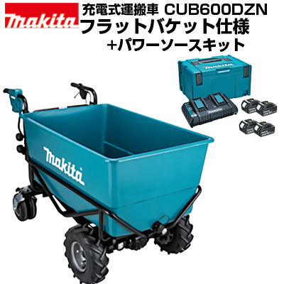 マキタ 電動運搬車 充電式運搬車 四輪 CUB600DZN フラットバケット仕様+パワーソースキット 最大300kg積載 静音 穀物飼料 A飼料 配合飼料 給餌作業 牧場 酪農 屋内 室内