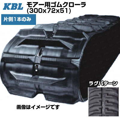 KBL 運搬車 モアー用クローラ 【片側1本】 0273NE (300x72x51) 共栄社 HM1550 他【交換用ゴムクローラ ケービーエル】【メーカー在庫確認後手配】
