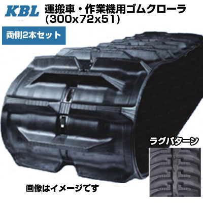 KBL 運搬車 作業機用クローラ 【両側2本セット】 0273NE (300x72x51) 共栄社 HM1550 他【交換用ゴムクローラ ケービーエル】【メーカー在庫確認後手配】