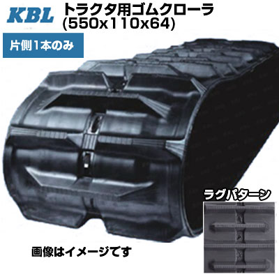 KBL トラクター用スパイダー ローラグ 【片側1本】 0780N (550x110x64) ヤンマー トラクター CT120 MKM120 三菱・モロオカ トラクター MKM120 【取り替えっこ用ゴムクローラ ケービーエル】【製造会社店卸し資産突きとめる後申し合わせ】