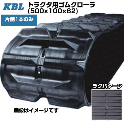 KBL トラクタ用クローラ 【片側1本】 0782N (500x100x62) 三菱・モロオカ トラクタ MK50S MK80 【交換用ゴムクローラ ケービーエル】【メーカー在庫確認後手配】