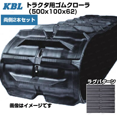 KBL トラクター用スパイダー 【両側2本書き割り】 0782N (500x100x62) 三菱・モロオカ トラクター MK50S MK80 【取り替えっこ用ゴムクローラ ケービーエル】【製造会社店卸し資産突きとめる後申し合わせ】
