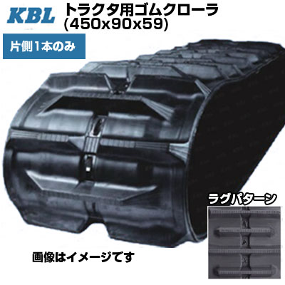 KBL トラクタ用クローラ 【片側1本】 0792N (450x90x59) ヤンマー トラクタ CT55 【交換用ゴムクローラ ケービーエル】【メーカー在庫確認後手配】