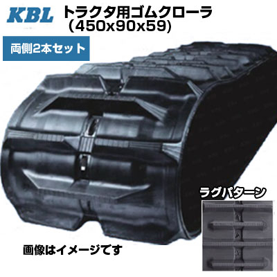 KBL トラクタ用クローラ 【両側2本セット】 0792N (450x90x59) ヤンマー トラクタ CT55 【交換用ゴムクローラ ケービーエル】【メーカー在庫確認後手配】｜アグリズ店