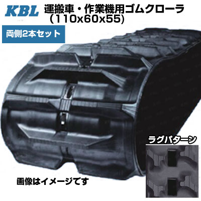 KBL 持っていく車 御役目機用スパイダー 【両側2本仕掛ける】 1155SK(110x60x55) 取り替えっこ用ゴムクローラ 天然ゴムキャット 【ケービーエル】【製造業者店卸し資産突き止める後申し合わせ】