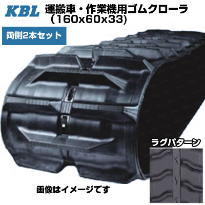 KBL 運搬車 作業機用クローラ 【両側2本セット】 1633SK (160x60x33) 交換用ゴムクローラ ゴムキャタピラ 【ケービーエル】【メーカー在庫確認後手配】