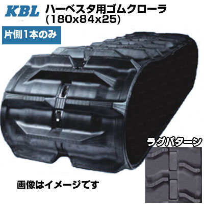KBL ハーベスタ用クローラ 【片側1本】 1825N8 (180x84x25) 交換用ゴムクローラ ゴムキャタピラ 【ケービーエル】【メーカー在庫確認後手配】