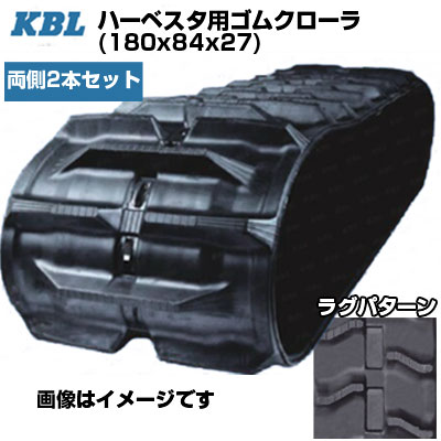 KBL ハーベスタ用クローラ 【両側2本セット】 1827N8 (180x84x27) 交換用ゴムクローラ ゴムキャタピラ 【ケービーエル】【メーカー在庫確認後手配】
