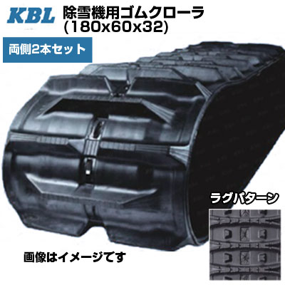 KBL 除雪機用クローラー 【両側2本仕掛ける】 1832SNB (180x60x32) 取り替えっこ用ゴムクローラ 天然ゴムキャット 【ケービーエル】【製造業者店卸し資産突きとめる後申し合わせ】