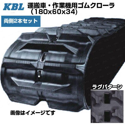 KBL 運搬車 作業機用クローラ 【両側2本セット】 1834SKY (180x60x34) 交換用ゴムクローラ ゴムキャタピラ 【ケービーエル】【メーカー在庫確認後手配】｜アグリズ店 30,259円