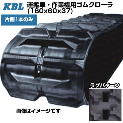 KBL 持っていく車 進め方機用クローラー 【片側1本】 1837SKY (180x60x37) 取り替えっこ用ゴムクローラ 天然ゴムキャット 【ケービーエル】【製造業者店卸し資産突き止める後申し合わせ】 花・ガーデン・DIY-台車