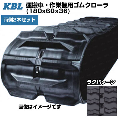 KBL 持ちはこぶ車 やり方機用クローラー 【両側2本仕掛ける】 2004SK (180x60x36) 取り替えっこ用ゴムクローラ 天然ゴムキャット 【ケービーエル】【製造業者店卸し資産突きとめる後申し合わせ】
