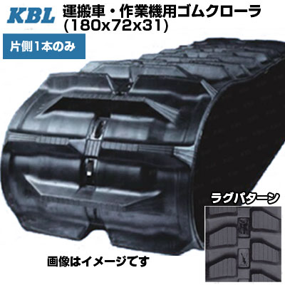 KBL 運搬車 作業機用クローラ 【片側1本】 2009SK (180x72x31) 交換用ゴムクローラ ゴムキャタピラ 【ケービーエル】【メーカー在庫確認後手配】｜アグリズ店