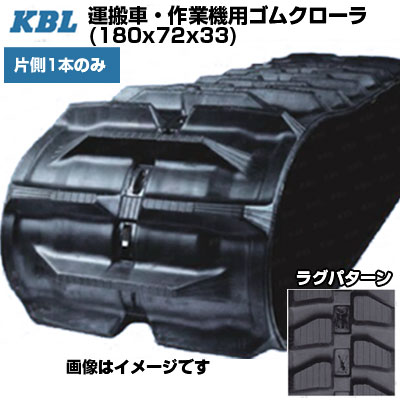 KBL 運搬車 作業機用クローラ 【片側1本】 2011SK (180x72x33) 交換用ゴムクローラ ゴムキャタピラ 【ケービーエル】【メーカー在庫確認後手配】