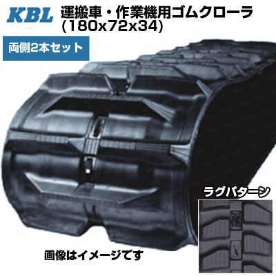 KBL 持ちはこぶ車 やり方機用クローラー 【両側2本仕掛ける】 2012SK (180x72x34) 取り替えっこ用ゴムクローラ 天然ゴムキャット 【ケービーエル】【製造業者店卸し資産突きとめる後申し合わせ】