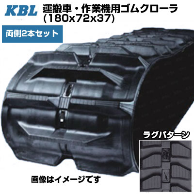 KBL 運搬車 作業機用クローラ 【両側2本セット】 2015SK (180x72x37) 交換用ゴムクローラ ゴムキャタピラ 【ケービーエル】【メーカー在庫確認後手配】