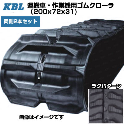 KBL 持っていく車 御役目機用スパイダー 【両側2本仕掛ける】 20191SK (200x72x31) 取り替えっこ用ゴムクローラ 天然ゴムキャット 【ケービーエル】【製造業者店卸し資産突き止める後申し合わせ】