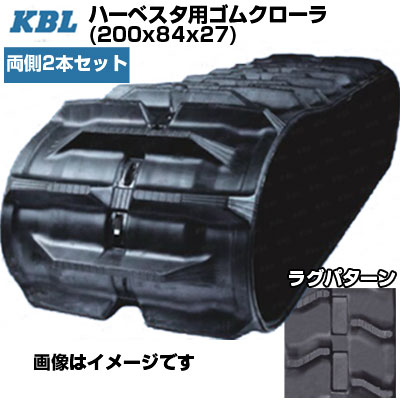 KBL ハーベスタ用クローラ 【両側2本セット】 2027N8 (200x84x27) 交換用ゴムクローラ ゴムキャタピラ 【ケービーエル】【メーカー在庫確認後手配】