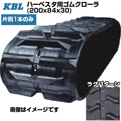 KBL ハーベスタ用クローラ 【片側1本】 2030N8 (200x84x30) 交換用ゴムクローラ ゴムキャタピラ 【ケービーエル】【メーカー在庫確認後手配】