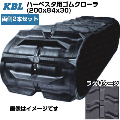 KBL ハーベスタ用クローラ 【両側2本セット】 2030N8 (200x84x30) 交換用ゴムクローラ ゴムキャタピラ 【ケービーエル】【メーカー在庫確認後手配】