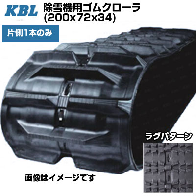 KBL 除雪機用クローラ 【片側1本】 2034SNB (200x72x34) 交換用ゴムクローラ ゴムキャタピラ 【ケービーエル】【メーカー在庫確認後手配】