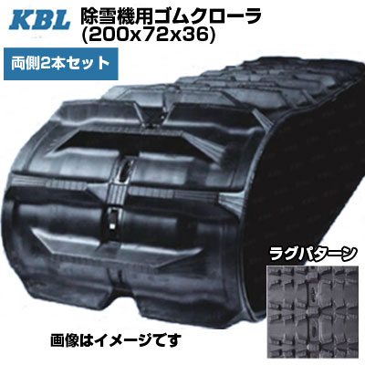KBL 除雪機用クローラ 【両側2本セット】 2036SNB (200x72x36) 交換用ゴムクローラ ゴムキャタピラ 【ケービーエル】【メーカー在庫確認後手配】