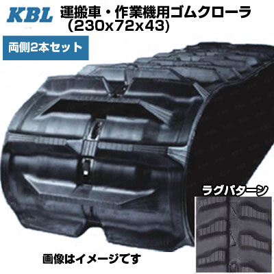 KBL 運搬車 作業機用クローラ 【両側2本セット】 2041SK (230x72x43) 交換用ゴムクローラ ゴムキャタピラ 【ケービーエル】【メーカー在庫確認後手配】