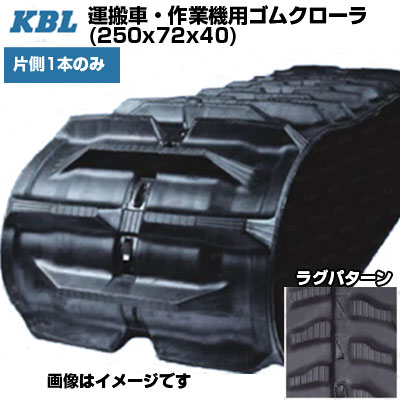 KBL 持っていく車 御役目機用スパイダー 【片側1本】 2056SK (250x72x40) 取り替えっこ用ゴムクローラ 天然ゴムキャット 【ケービーエル】【製造業者店卸し資産突き止める後申し合わせ】