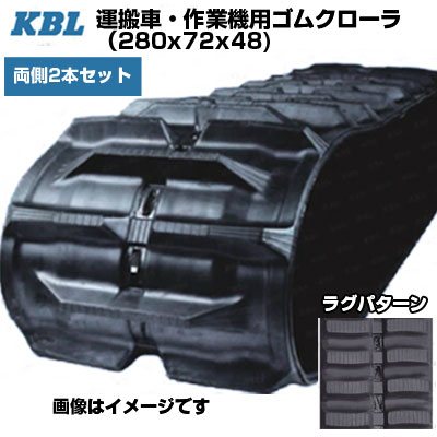 KBL 運搬車 作業機用クローラ 【両側2本セット】 2072SK (280x72x48) 交換用ゴムクローラ ゴムキャタピラ 【ケービーエル】【メーカー在庫確認後手配】