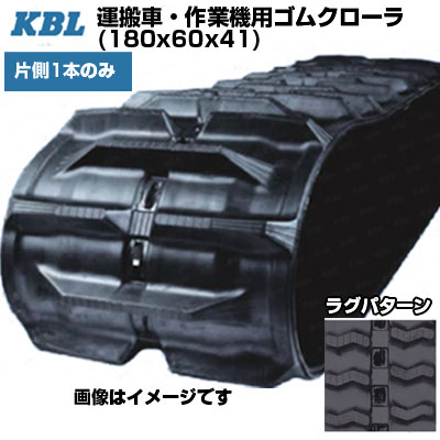 KBL 運搬車 作業機用クローラ 【片側1本】 2080SK (180x60x41) 交換用ゴムクローラ ゴムキャタピラ 【ケービーエル】【メーカー在庫確認後手配】