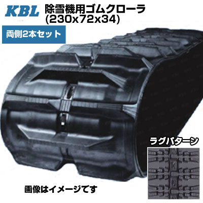 KBL 除雪機用クローラ 【両側2本セット】 2334SNB (230x72x34) 交換用ゴムクローラ ゴムキャタピラ 【ケービーエル】【メーカー在庫確認後手配】台車