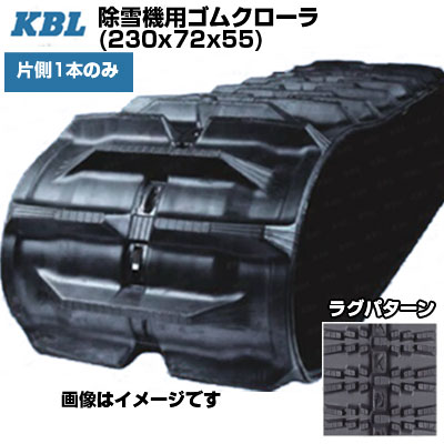 KBL 除雪機用クローラー 【片側1本】 2355SNB (230x72x55) 取り替えっこ用ゴムクローラ 天然ゴムキャット 【ケービーエル】【製造業者店卸し資産突きとめる後申し合わせ】