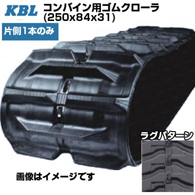 KBL コンバイン用クローラ 【片側1本】 2531N8 (250x84x31) 三菱 コンバイン VM1･2･3(G)　ヤンマー コンバイン CA120M･ 125M 交換用ゴムクローラ ゴムキャタピラ 【ケービーエル】【メーカー在庫確認後手配】｜アグリズ店