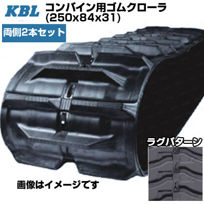 KBL コンバイン用クローラ 【両側2本セット】 2531N8 (250x84x31) 三菱 コンバイン VM1･2･3(G)　ヤンマー コンバイン CA120M･ 125M 交換用ゴムクローラ ゴムキャタピラ 【ケービーエル】【メーカー在庫確認後手配】｜アグリズ店 59,786円