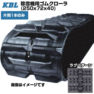 KBL 除雪機用クローラ 【片側1本】 2540SNB (250x72x40) 交換用ゴムクローラ ゴムキャタピラ 【ケービーエル】【メーカー在庫確認後手配】