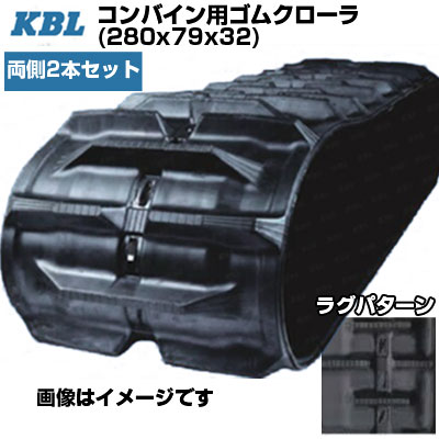 KBL コンバイン用クローラ 【両側2本セット】 2832N (280x79x32) クボタ コンバイン R1-10･R1- 11･R1-111 交換用ゴムクローラ 【ケービーエル】【メーカー在庫確認後手配】