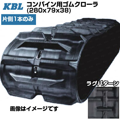 KBL コンバイン用クローラ 【片側1本】 2838N (280x79x38) クボタ コンバイン RX1300 RX145 RX1450 R1-131R1-14 R1-151 R1-16 R1-171 R1-18 交換用ゴムクローラ 【ケービーエル】【メーカー在庫確認後手配】