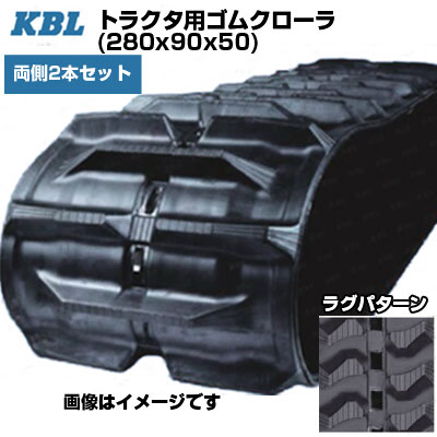 KBL パワクロ対応 トラクタ用クローラ 【両側2本セット】 2850KP (280x90x50) クボタ トラクタ SM276 SMZ85 SMZ95 交換用ゴムクローラ 【ケービーエル】【メーカー在庫確認後手配】