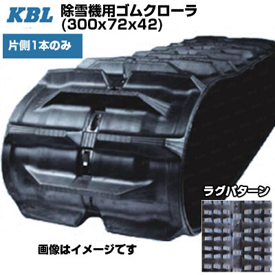 KBL 除雪機用クローラ 【片側1本】 3042SNB (300x72x42) 交換用ゴムクローラ ゴムキャタピラ 【ケービーエル】【メーカー在庫確認後手配】