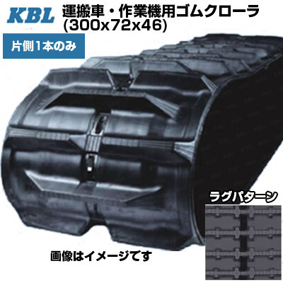 KBL 運搬車 作業機用クローラ 【片側1本】 3046N7 (300x72x46) 交換用ゴムクローラ ゴムキャタピラ 【ケービーエル】【メーカー在庫確認後手配】