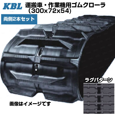 KBL 運搬車 作業機用クローラ 【両側2本セット】 3054N7 (300x72x54) 交換用ゴムクローラ ゴムキャタピラ 【ケービーエル】【メーカー在庫確認後手配】