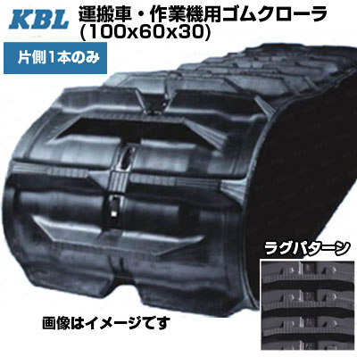 KBL 運搬車 作業機用クローラ 【片側1本】 3244SK9 (320x90x44) 交換用ゴムクローラ ゴムキャタピラ 【ケービーエル】【メーカー在庫確認後手配】