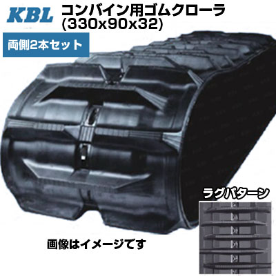 KBL コンバイン用クローラ 【両側2本セット】 3332N9I (330x90x32) イセキ コンバイン HL13 HL16 HL140 HL147 HL155 HL157 HL160 HL170 HL175 HL177 HL850 HL1050 HA13 HA16 HA18 HA19 交換用ゴムクローラ 【ケービーエル】【メーカー在庫確認後手配】
